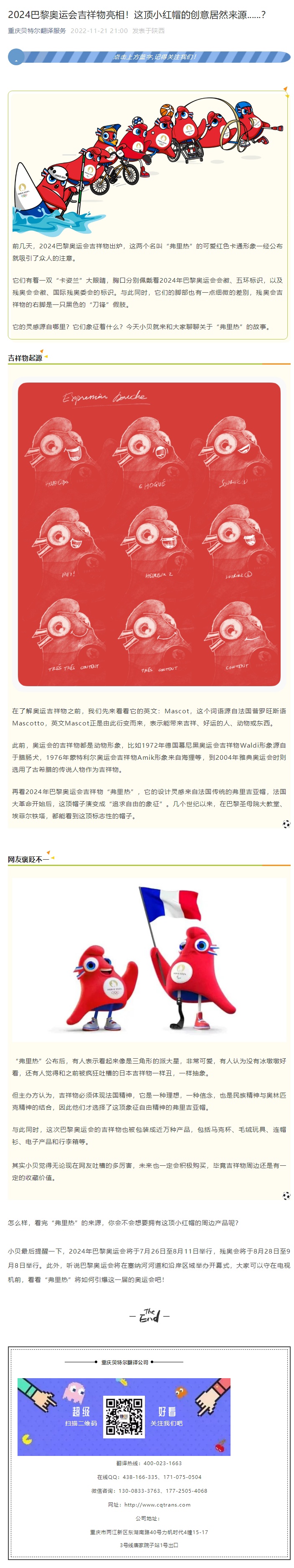 2024巴黎奧運(yùn)會(huì)吉祥物亮相！這頂小紅帽的創(chuàng)意居然來源......？_看圖王.jpg