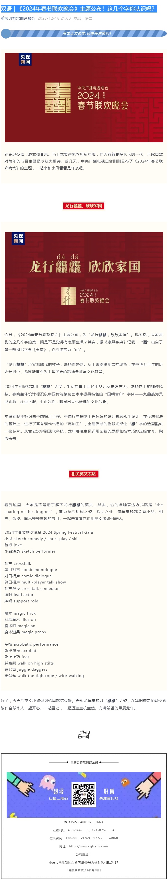 雙語 _ 《2024年春節(jié)聯(lián)歡晚會》主題公布！這幾個字你認識嗎？_看圖王.jpg