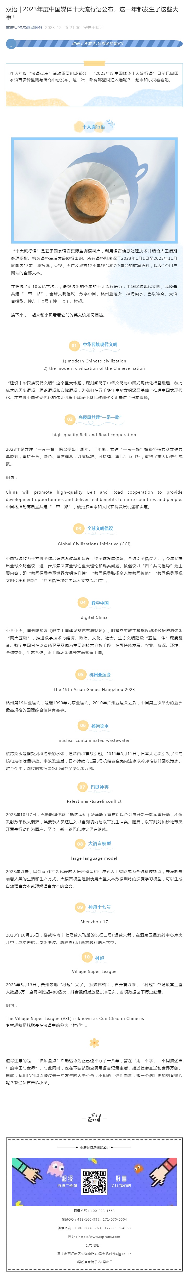 雙語(yǔ) _ 2023年度中國(guó)媒體十大流行語(yǔ)公布，這一年都發(fā)生了這些大事！_看圖王.jpg